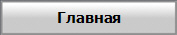 Главная