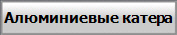 Алюминиевые катера