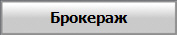 Брокераж