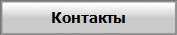 Контакты