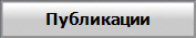Публикации